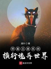 带着王者系统横行诡异世界