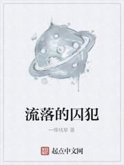 流落的囚犯