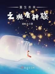 神秘复苏之镜仙