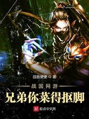 战国网游兄弟你菜得抠脚