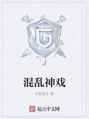 混乱神戏