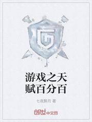 游戏之天赋百分百