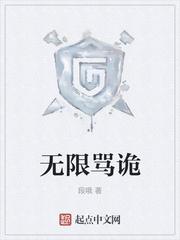 无限骂诡