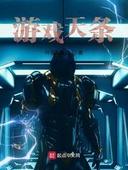 游戏天条