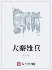 大秦雄兵