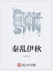 秦乱伊秋