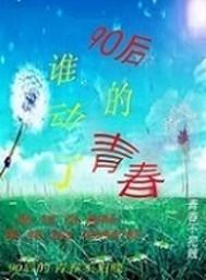 谁动了90后的青春