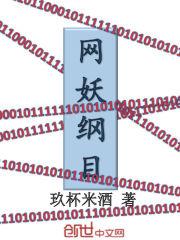 网妖纲目