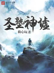 圣塾神墟