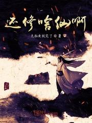 还修啥仙啊