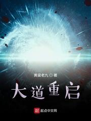 大道重启