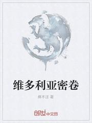 维多利亚密卷