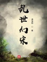 乱世幻宋
