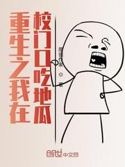 重生之我在校门口吃地瓜