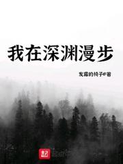 我在深渊漫步