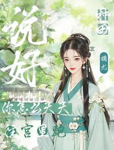 说好种田,你怎么天天往宫里跑