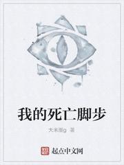我的死亡脚步