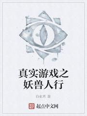 真实游戏之妖兽人行