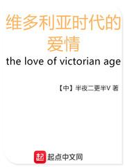 维多利亚时代的爱情