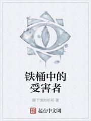 铁桶中的受害者