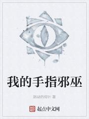 我的手指邪巫