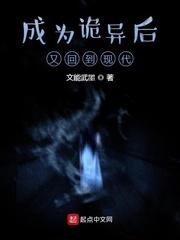 成为诡异后又回到现代