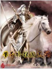 周氏家族修仙路