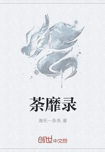 荼靡录