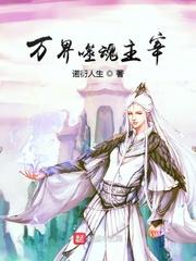 万界噬魂主宰