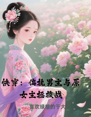 穿越女频我和青梅收集虐文女主