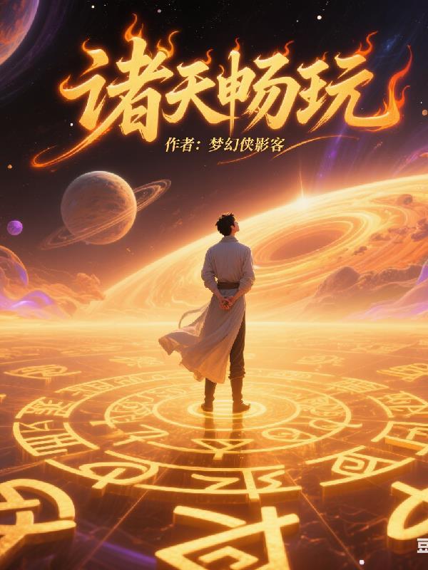 险职太医：历劫蜕变，自成医道