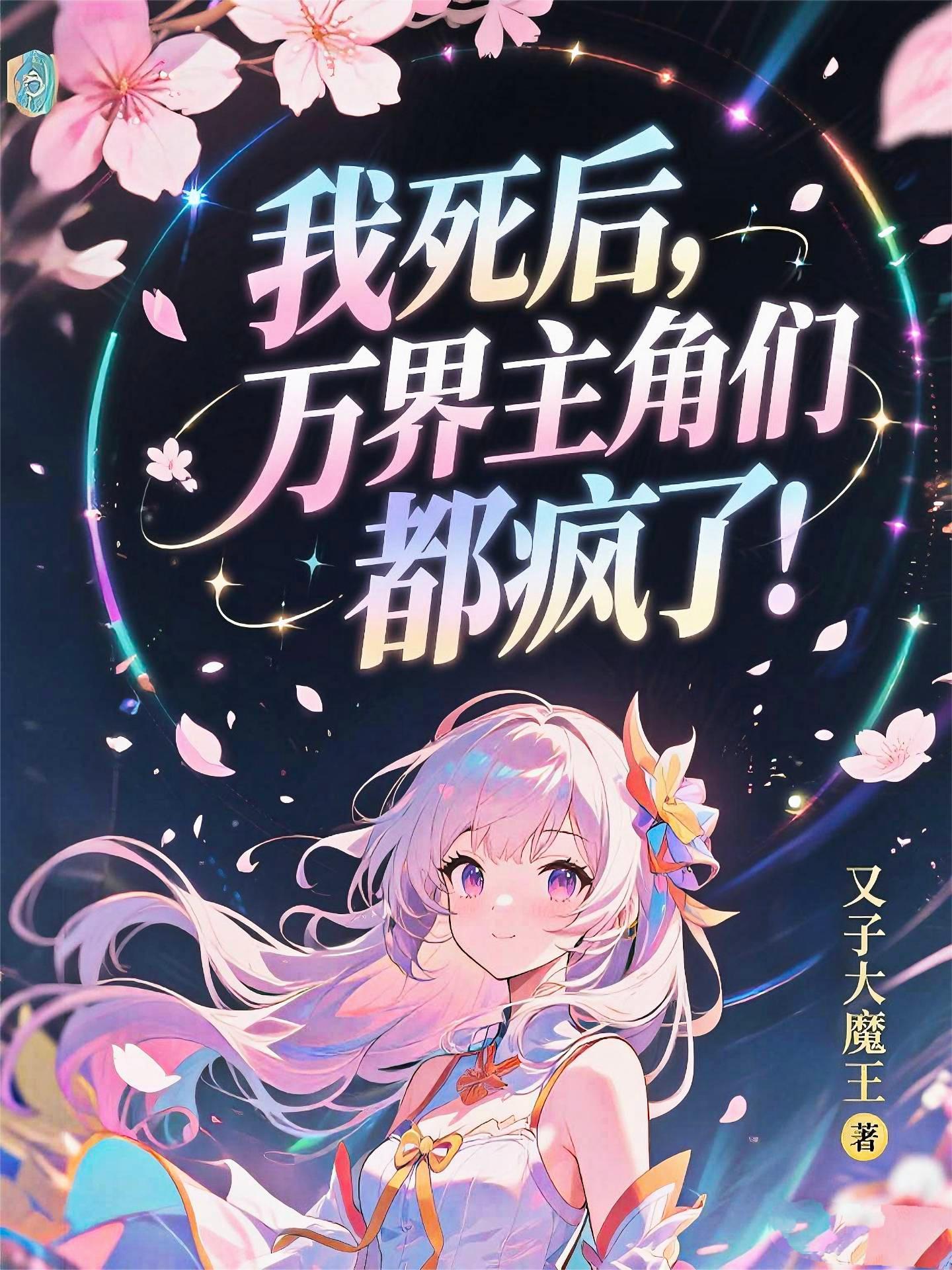 悔婚后我拿千亿支票砸哭前未婚夫