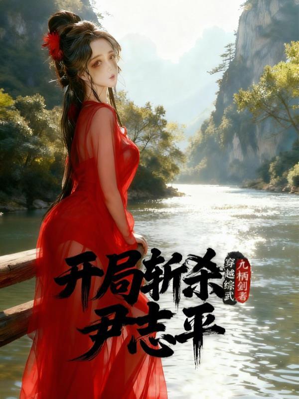 穿越后成了霸总，怼遍绿茶无敌手