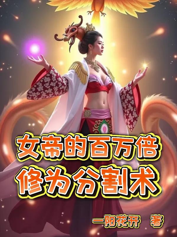 华娱：我交女朋友都是为了搞事业