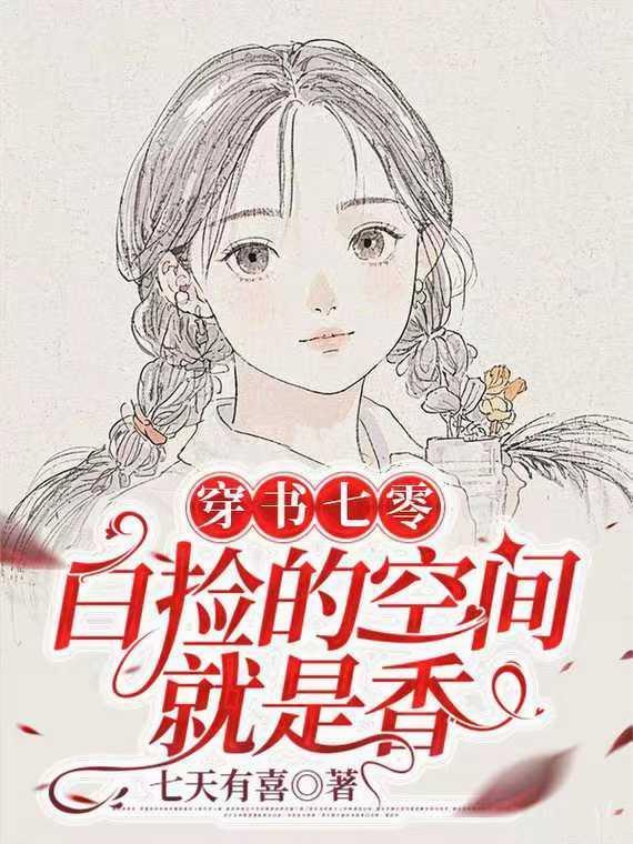 我靠做饭在后宫躺赢了