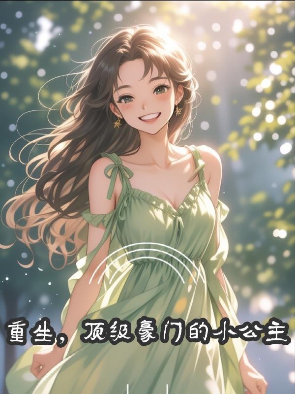 我靠茶艺钓到清冷美人by木南栀栀txt笔趣阁