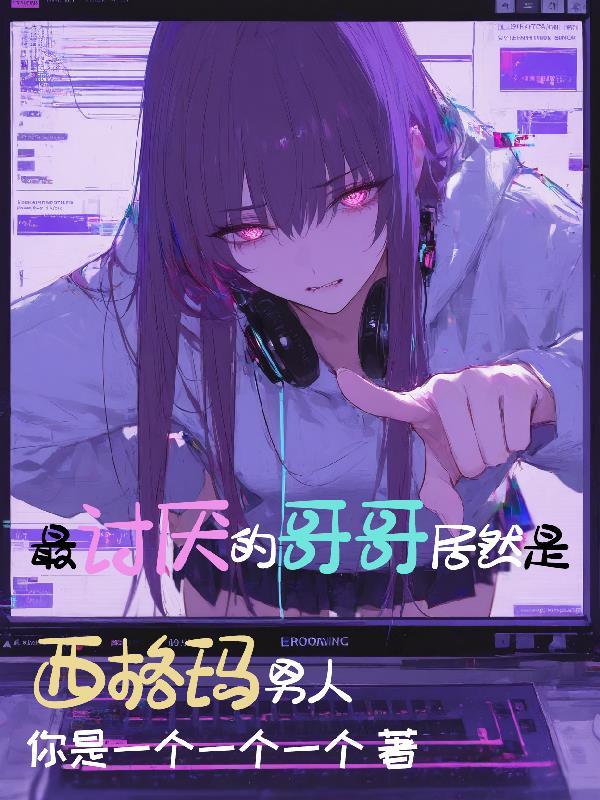 从游戏测试开始小说by天泽时若