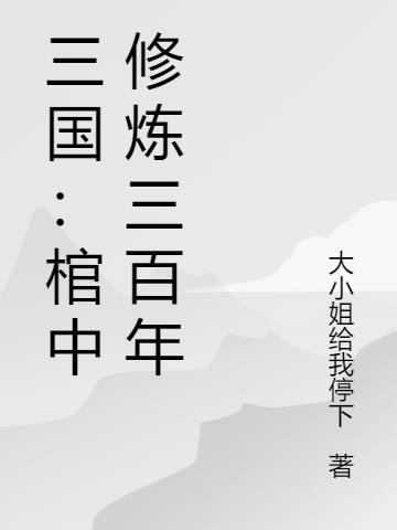 豪门盛宠：墨少，求放过！