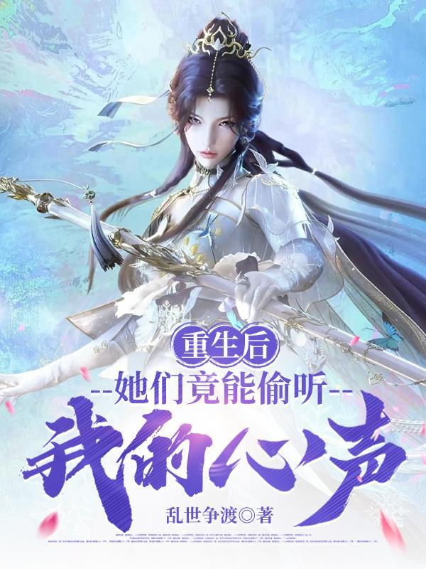 大胆相府嫡女，归来震惊全京城