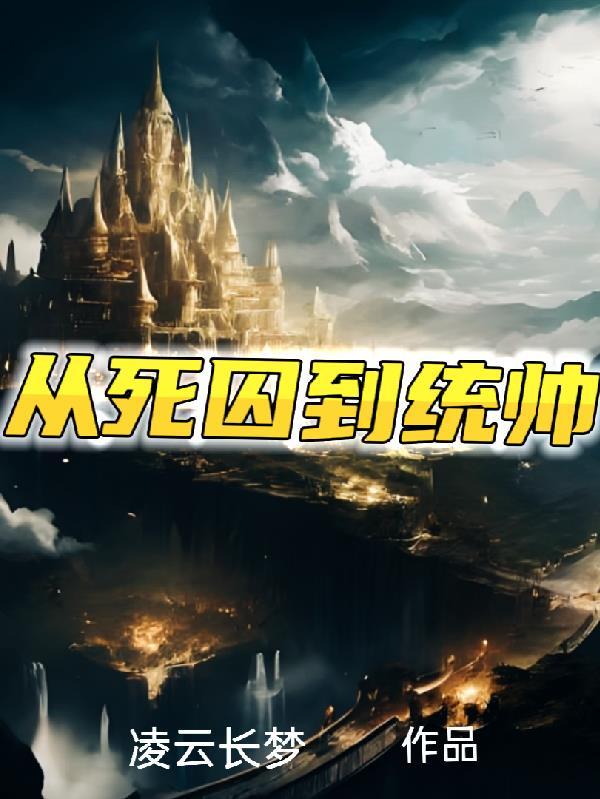 无限回档：手握生子系统还不乱杀