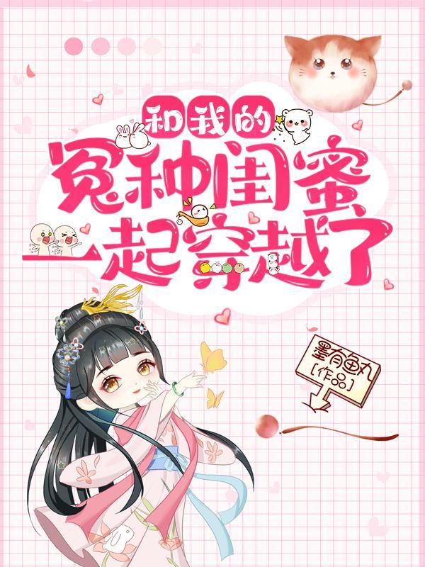 穿成好孕丑雌,被顶级大佬团宠了