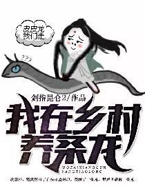 我在乡村养条龙