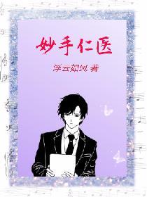 妙手仁医