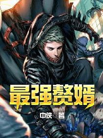 最强赘婿