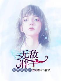 无敌胖子与绝美校花