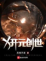 X开元创世