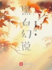 黑白幻说