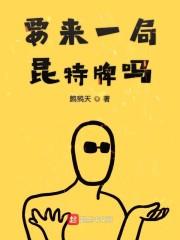 要来一局昆特牌吗