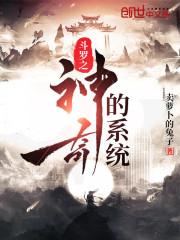 斗罗之神奇的系统
