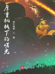 厚重机械下的曙光